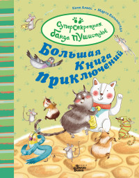 

Большая книга приключений банды пушистиков (18285503)