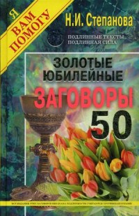 

Золотые юбилейные заговоры. Выпуск 50 (18285546)