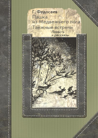 

Пашка из медвежьего лога. Таежные встречи (18286437)