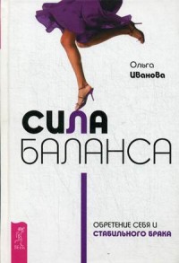

Сила баланса. Обретение себя и стабильного брака (13672682)