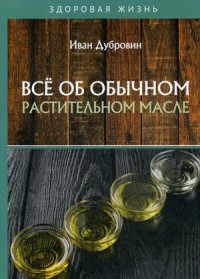 

Все об обычном растительном масле (18280336)