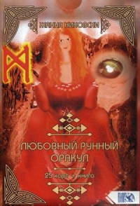 

Любовный рунный оракул. 25 карт + практическое руководство (18286617)