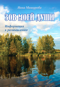 

Зов моей души. Информация к размышлению (15055393)