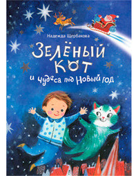 

Зелёный кот и чудеса под Новый год (мелованная) (18282647)