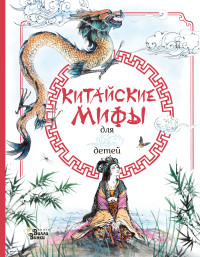

Китайские мифы для детей (18285509)