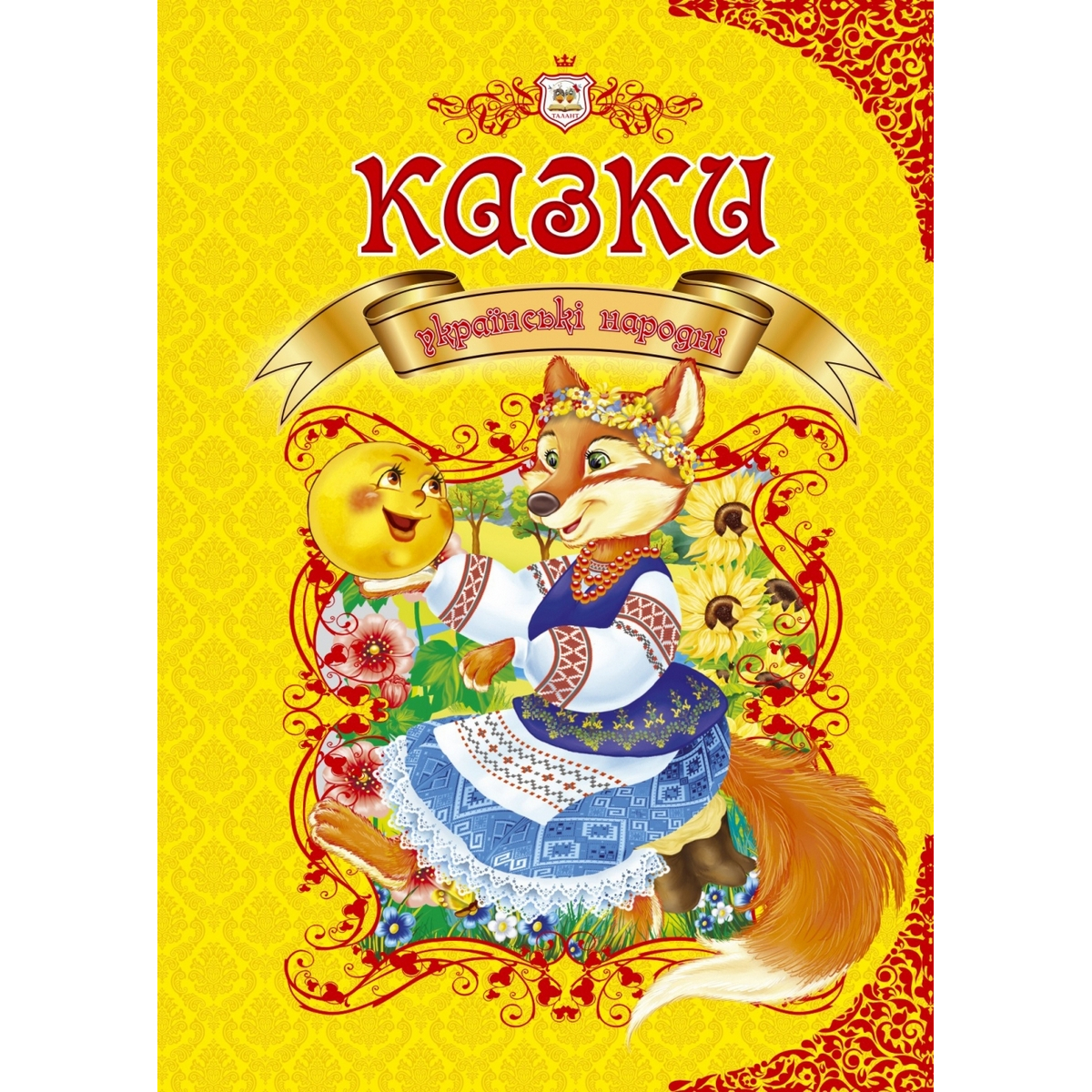 

Книга для детей «Казки українські народні» (укр язык) Талант (9789669353115)
