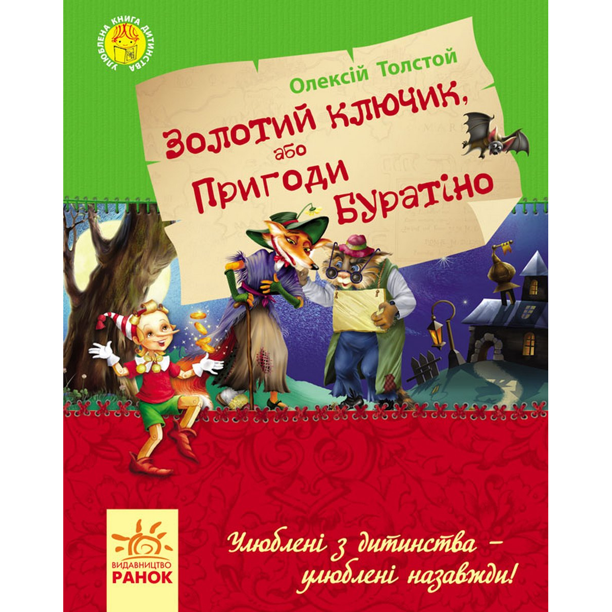 

Украинская книга «Золотой ключик или приключения Буратино» Ranok (Р136026У)