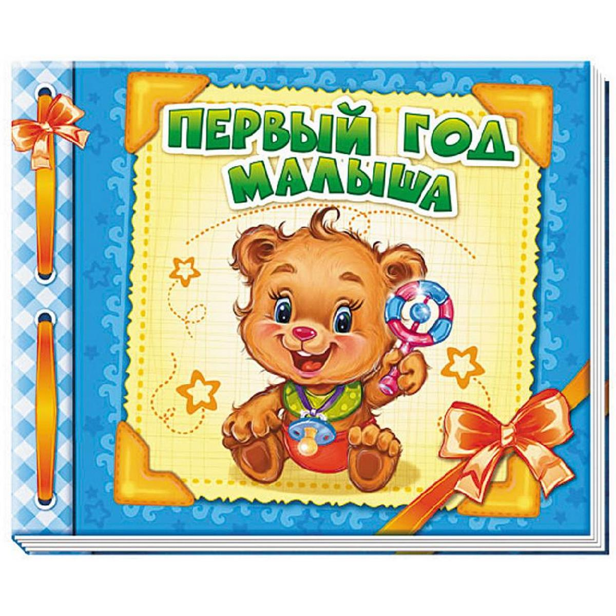 

Альбом «Первый год малыша» Ranok (А230002Р/5216)