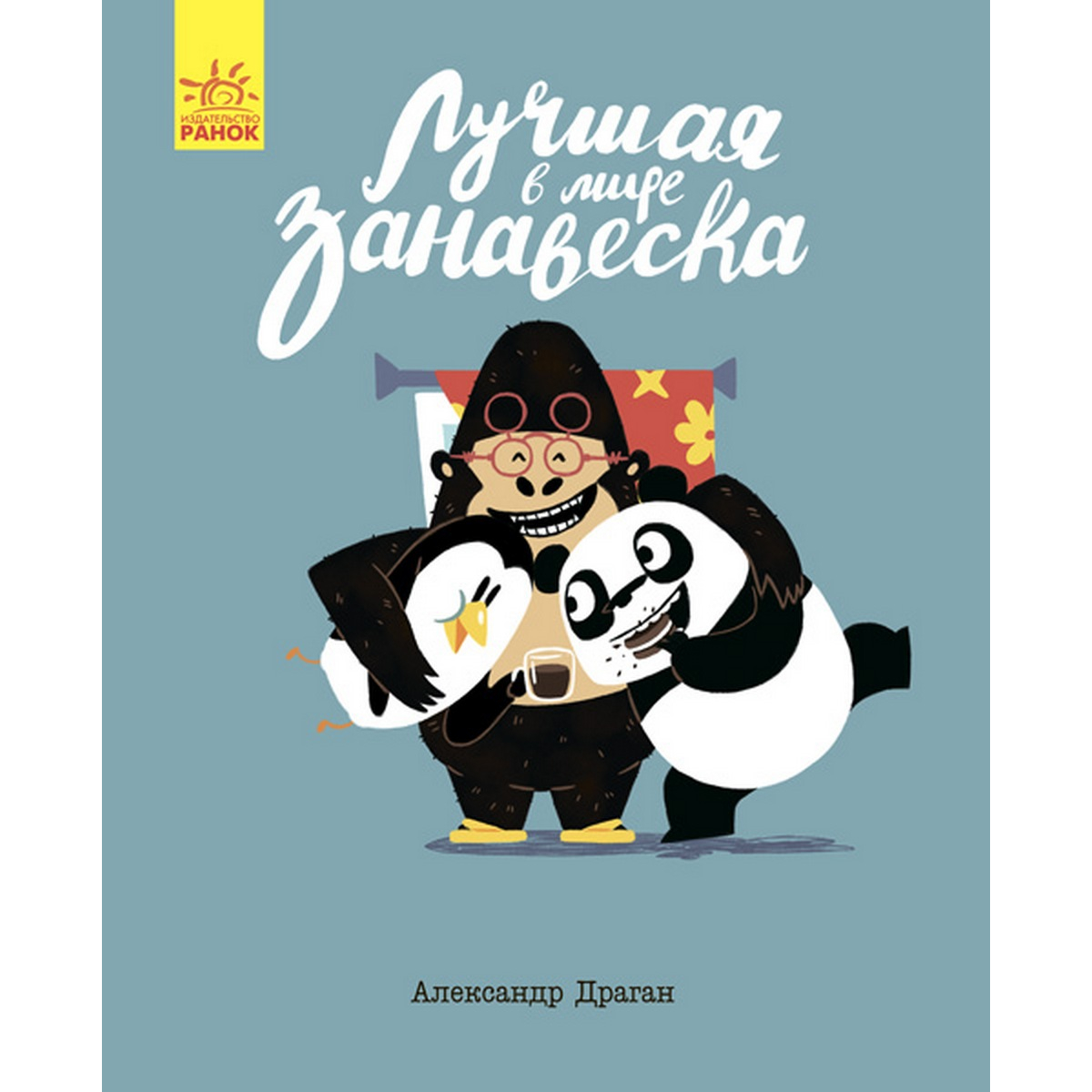 

Книжка «Лучшая в мире занавеска» Ranok (С901361Р)