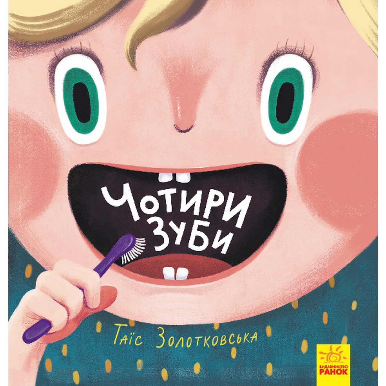 

Украинская книжка «Четыре зуба» Ranok (Ч901318У)