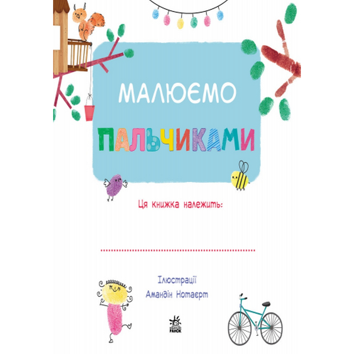 Украинская книжка «Рисуем пальчиками» Ranok (С901174У) – фото, отзывы,  характеристики в интернет-магазине ROZETKA от продавца: Mira market |  Купить в Украине: Киеве, Харькове, Днепре, Одессе, Запорожье, Львове