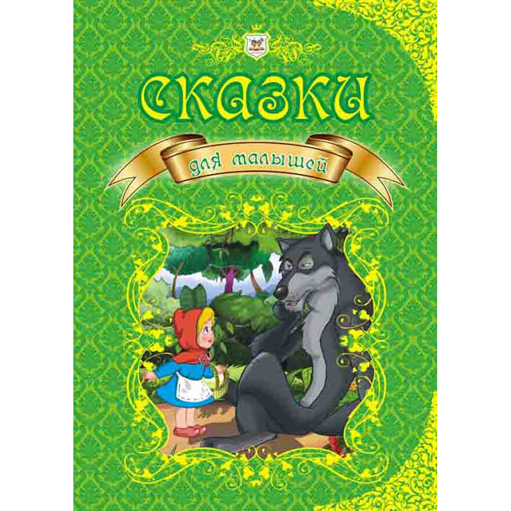 

Книга сказки для малышей в твердой обложке (рус язык) Талант (9789669350077)
