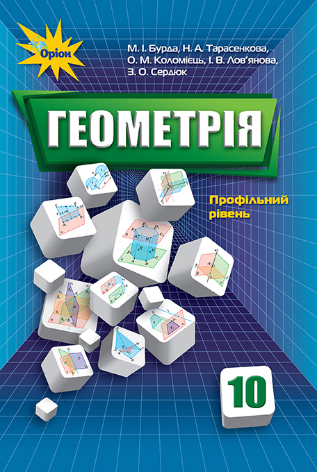 

Геометрія, 10 кл. Підручник профільний рівень. - Бурда М.І. - Оріон (103063)