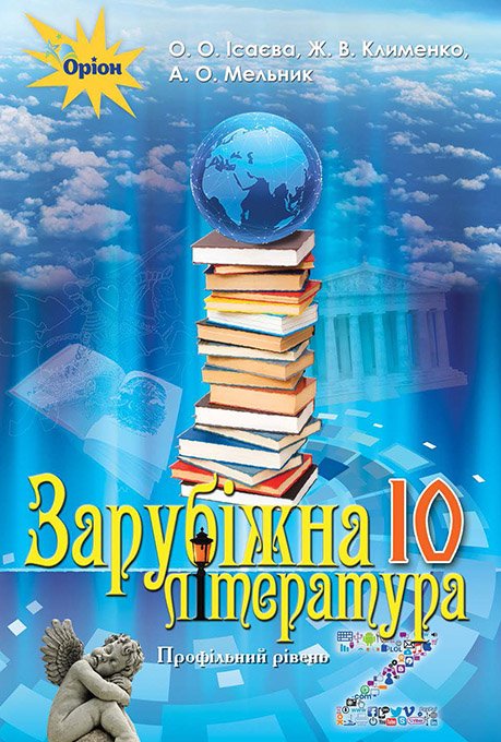 

Зарубіжна література, (профільний рівень) 10 кл. - Підручник Ісаєва О.О. - Оріон (102902)