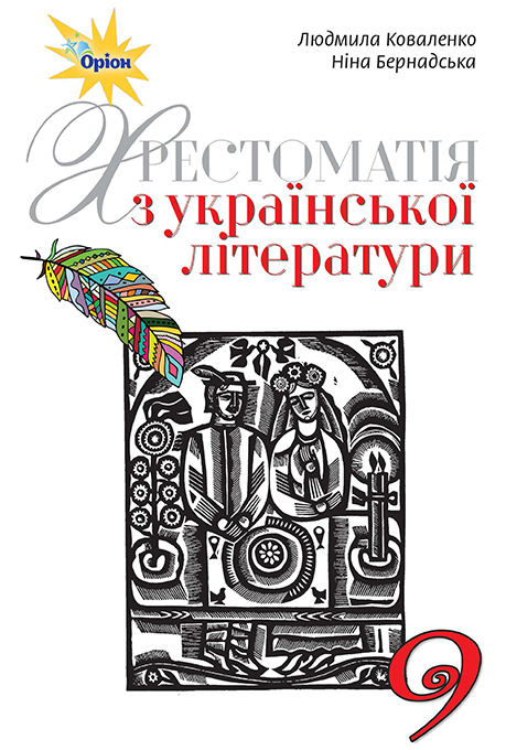 

Українська література, 9 кл. Хрестоматія. - Коваленко Л.Т. - Оріон (102756)