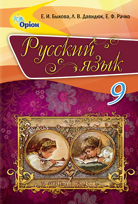 

Російська мова, 9 кл. Підручник. -Бикова О.І. - Оріон (102739)