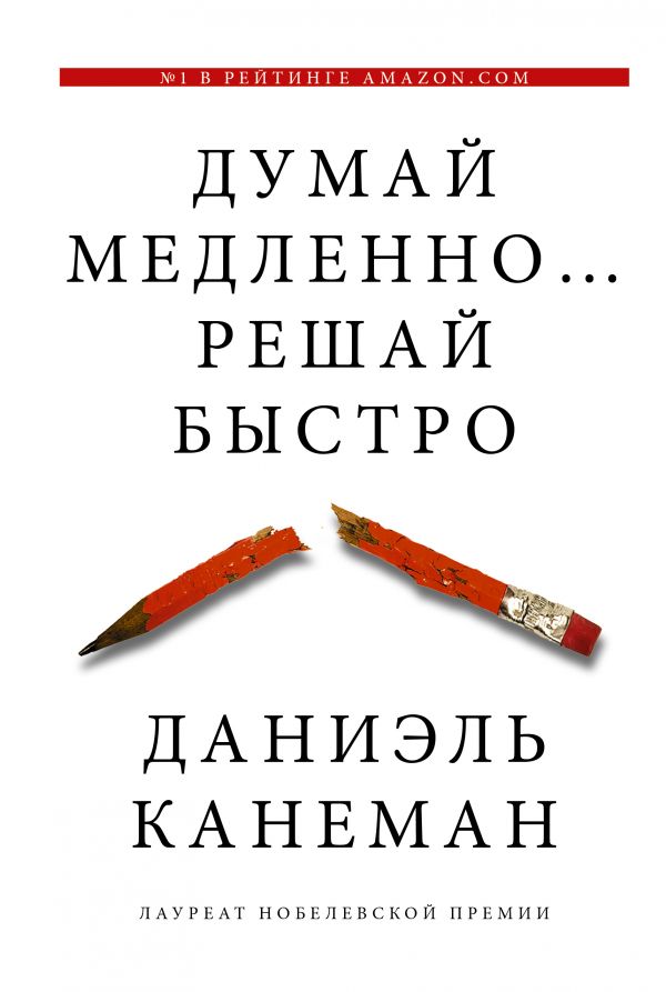 

Думай медленно… решай быстро - Канеман Даниэль (9789669931733)