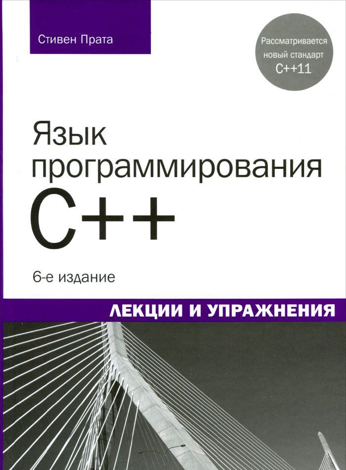 

Язык программирования C++. Лекции и упражнения