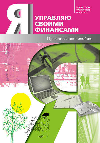 

Я управляю своими финансами. Практическое пособие по курсу Основы управления личными финансами