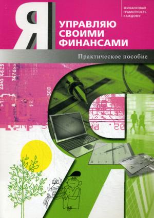 

Я управляю своими финансами. Практическое пособие по курсу `Основы управления личными финансами`