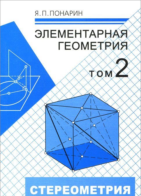 

Элементарная геометрия. В 2 томах. Том 2. Стереометрия, преобразования пространства (994613)