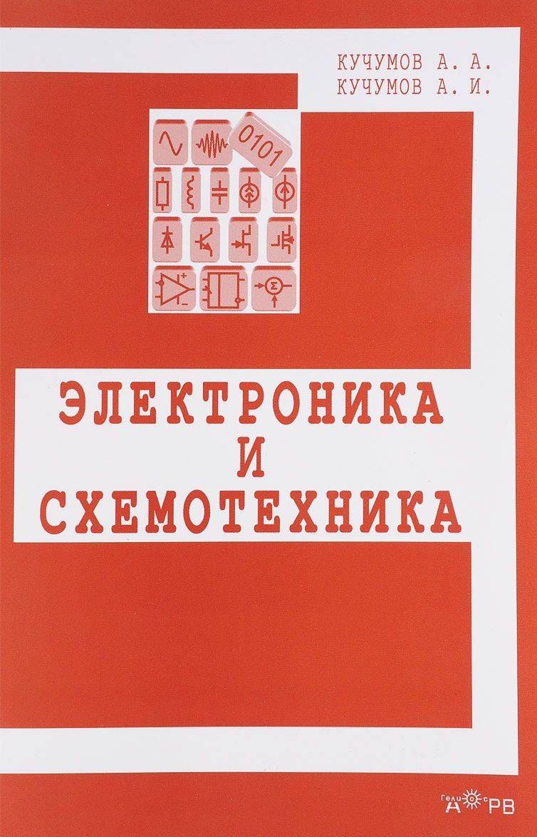 

Электроника и схемотехника: Учебное пособие