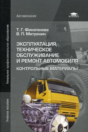 

Эксплуатация, техническое обслуживание и ремонт автомобиля. Контрольные материалы. Учебное пособие (698276)