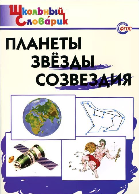 

ШС Планеты, звезды, созвездия: Начальная школа. Сост. Киселёва Н.Ю.