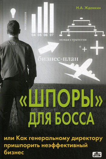 

Шпоры для Босса, или Как генеральному директору пришпорить неэффективный бизнес