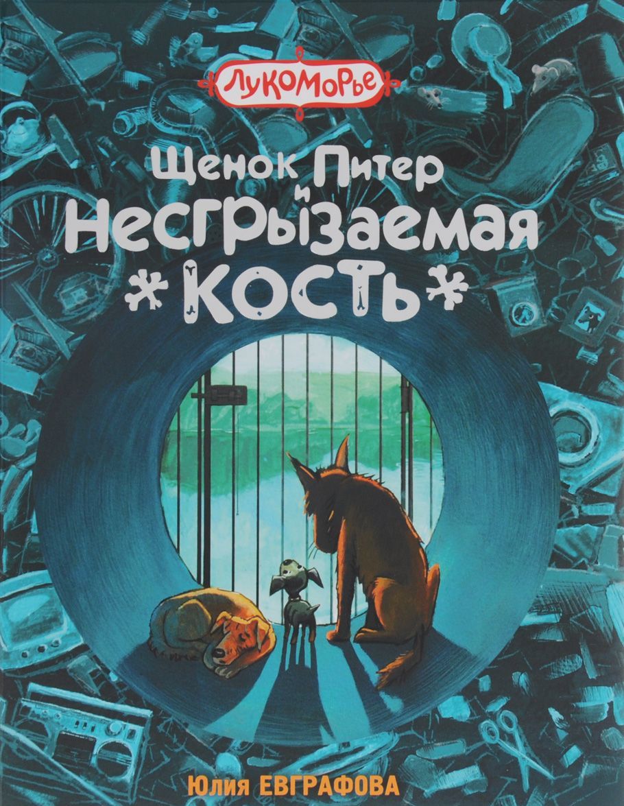

Щенок Питер и несгрызаемая кость