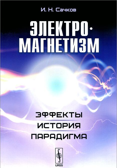 

Электромагнетизм. Эффекты, история, парадигма