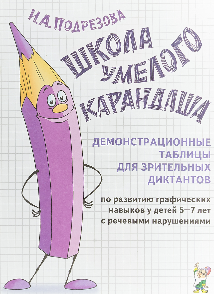 

Школа умелого Карандаша. Демонстрационные таблицы (1671884)