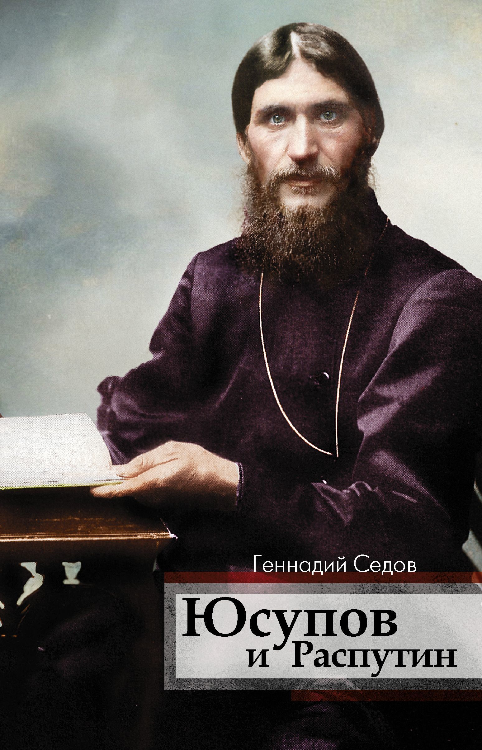 

Юсупов и Распутин