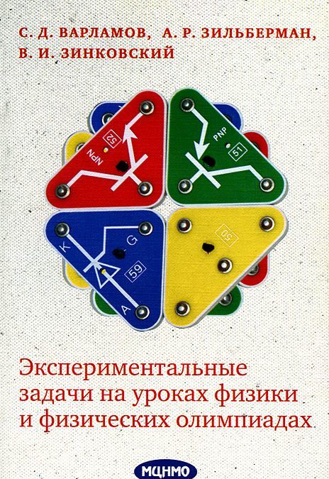 

Экспериментальные задачи на уроках физики и физических олимпиадах (1669535)