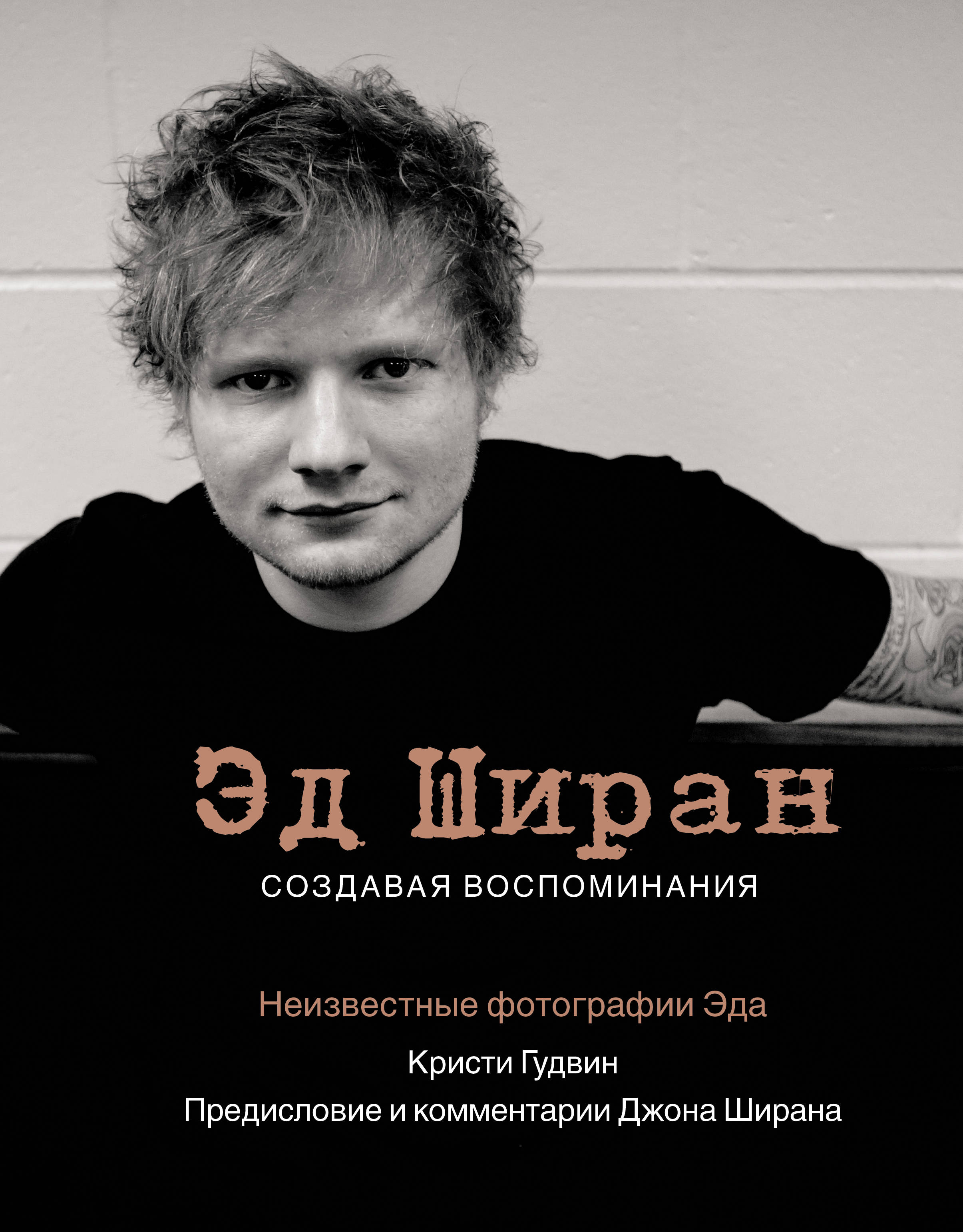 

Эд Ширан: Создавая воспоминания