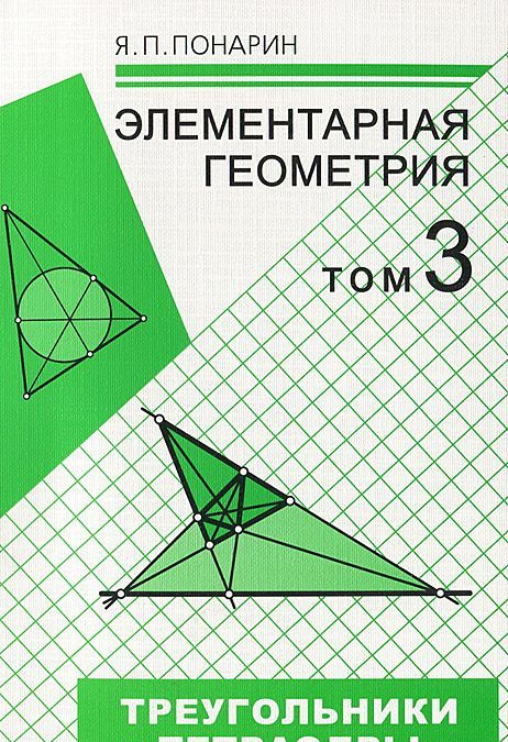

Элементарная геометрия. В 3 томах.Том 3. Треугольники и тетраэдры