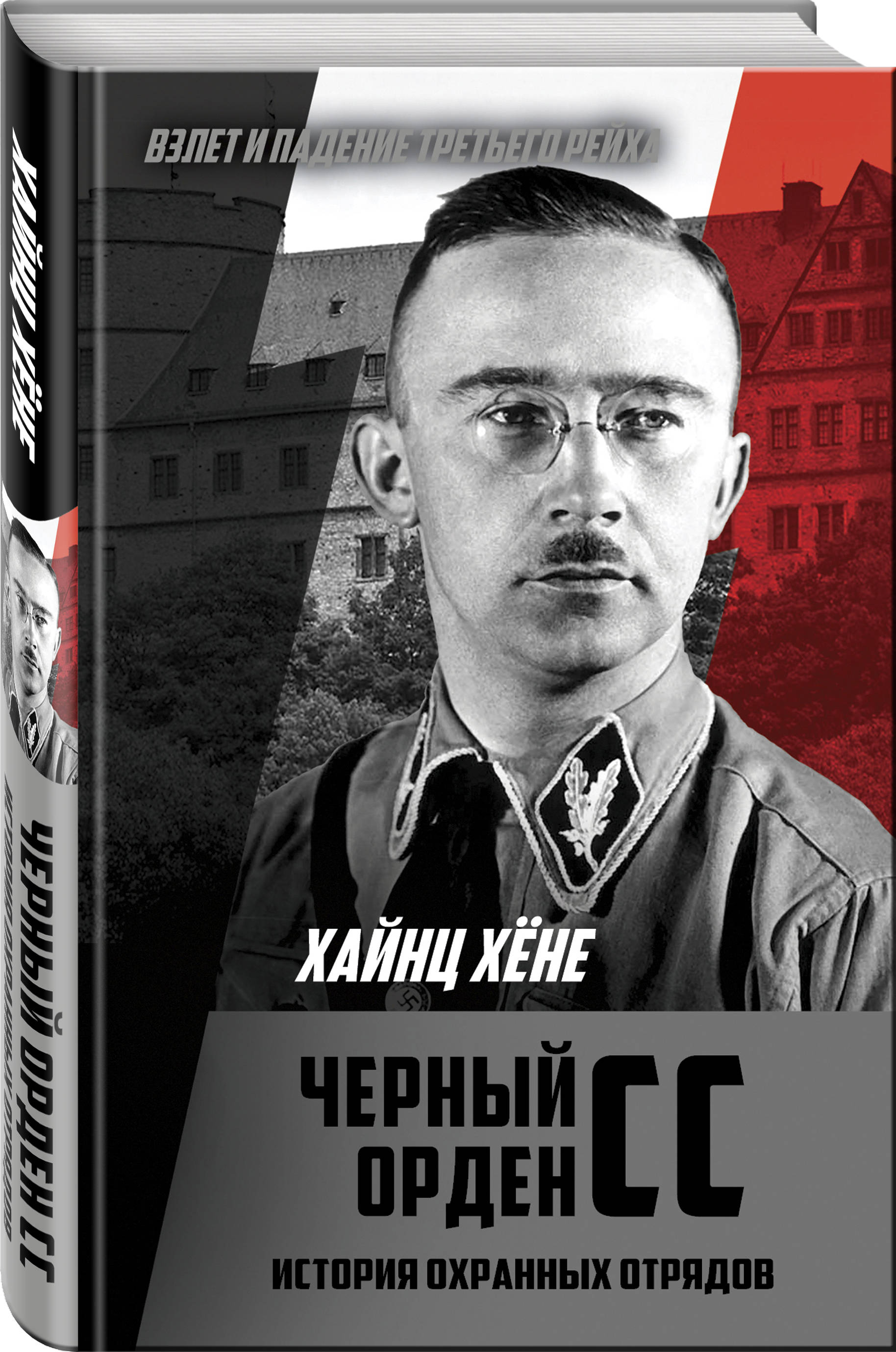 

Черный орден СС. История охранных отрядов