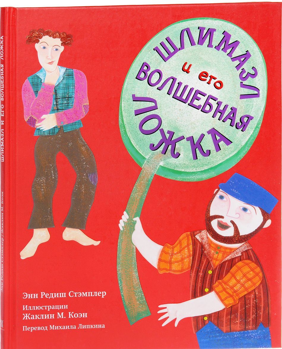 

Шлимазл и его волшебная ложка