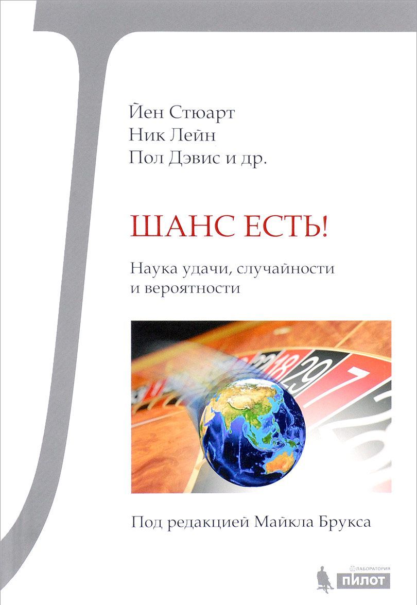 

Шанс есть! Наука удачи, случайности и вероятности