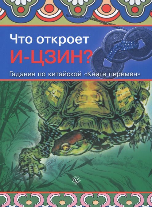 

Что откроет И-Цзин Гадания по китайской `Книге перемен`