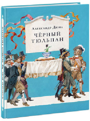 

Чёрный тюльпан