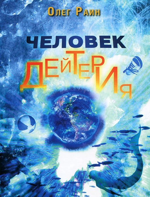 

Человек дейтерия