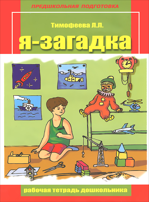 

Я - загадка. Рабочая тетрадь дошкольника