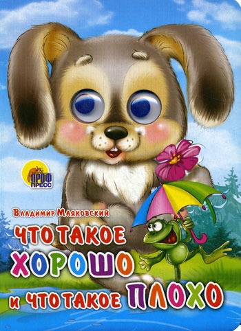 

Что такое хорошо и что такое плохо
