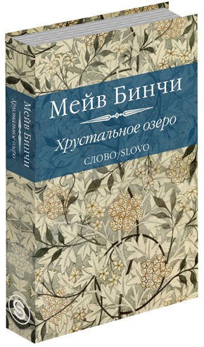 

Хрустальное озеро