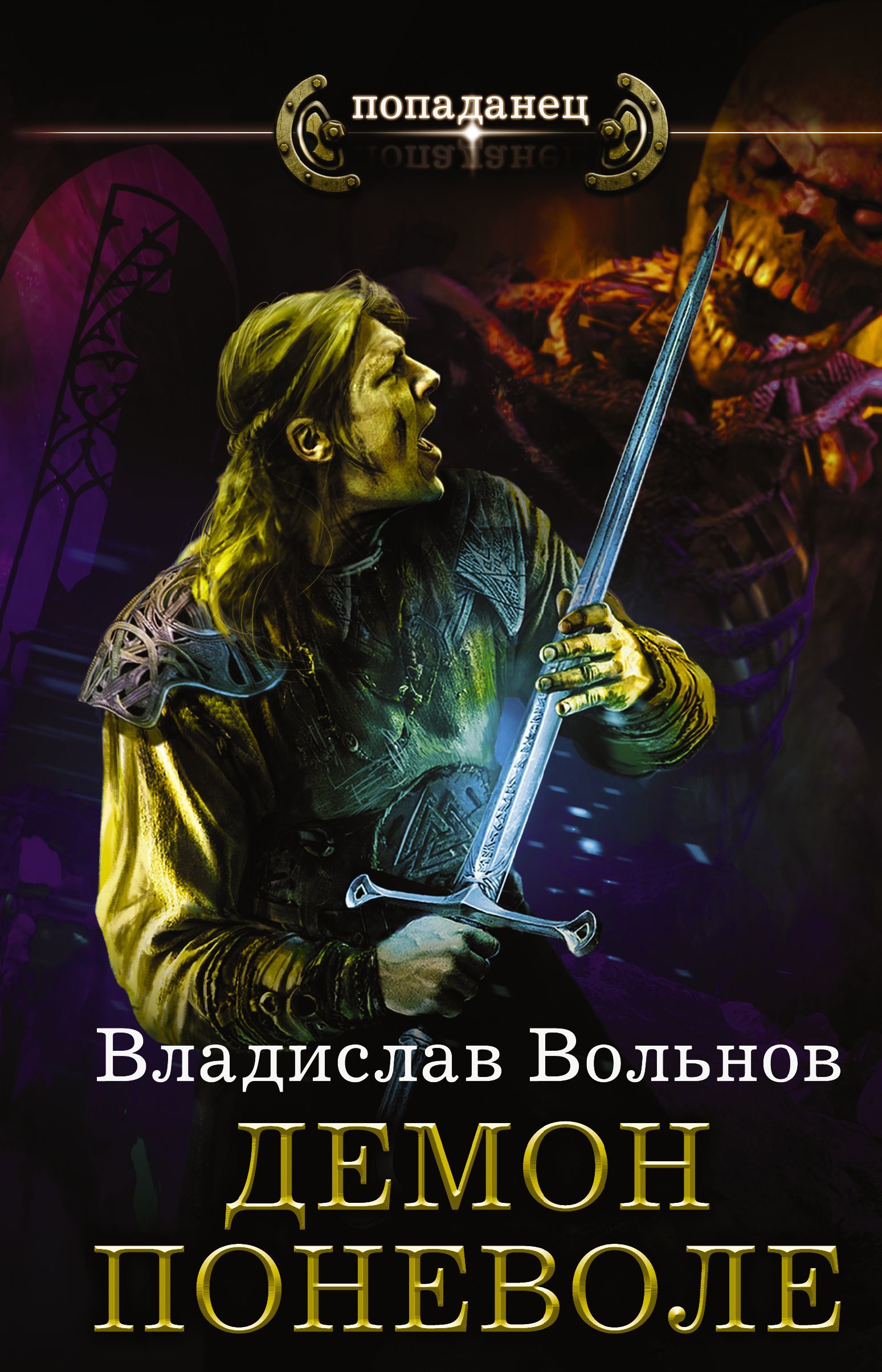

Цена человечности. Демон поневоле