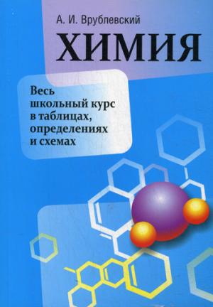 

Химия. Весь школьный курс в таблицах, определениях и схемах. Учебно-справочное пособие