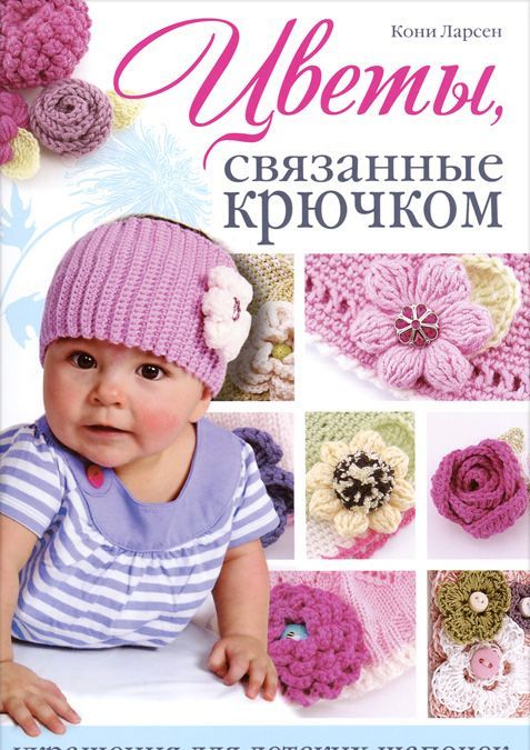 

Цветы, связанные крючком. Украшения для детских шапочек