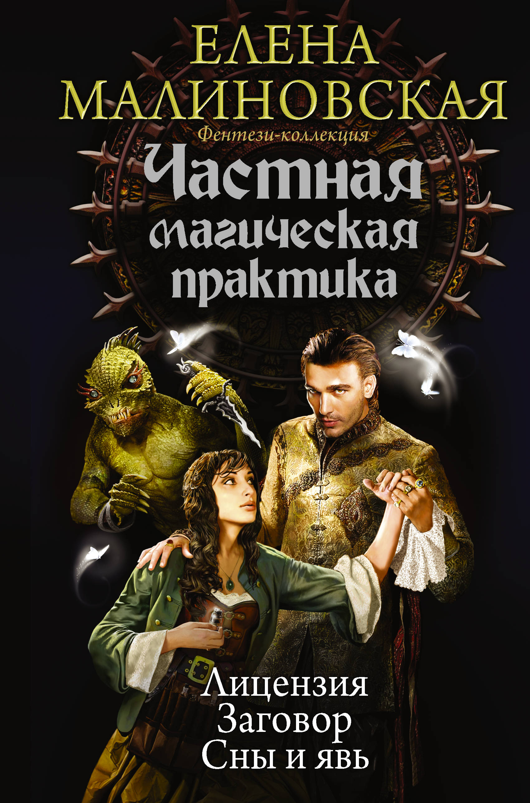 

Частная магическая практика. Лицензия. Заговор. Сны и явь