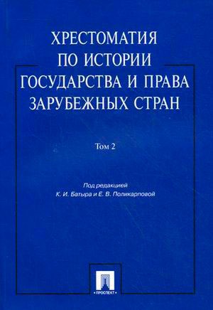 

Хрестоматия по истории государства и права зарубежных стран. В 2-х томах. Том 2. Учебное пособие